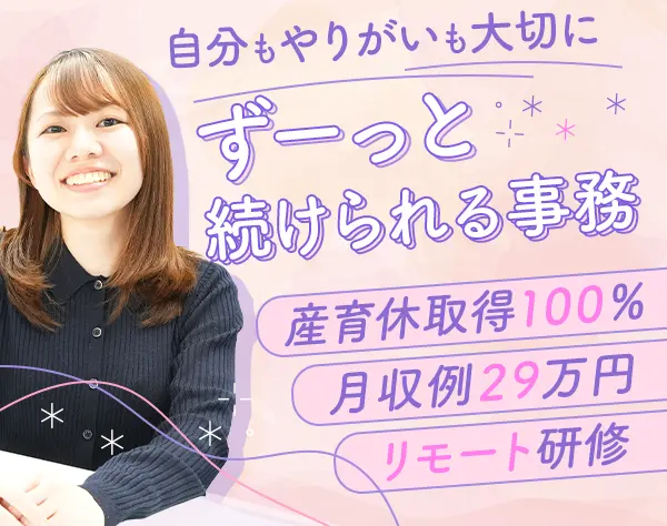 貿易事務/未経験OK/月29万～可/リモート研修/専任フォロー担当制/服装自由