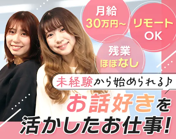 人材コーディネーター*未経験OK*月給30万円～*リモートOK*残業ほぼナシ