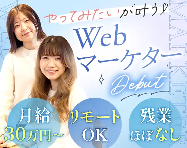 Webマーケター/完全未経験OK/月給30万円～/リモートOK/髪色ネイル自由