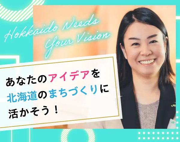 企画・開発◎札幌駅周辺の都市開発などを手がける◎残業月9h◎札幌勤務