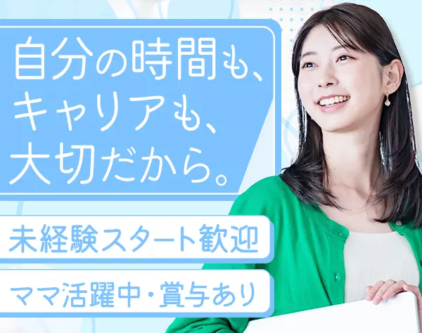 営業事務*未経験OK/残業ゼロ/駅チカ/土日祝休/服髪自由/食事手当あり