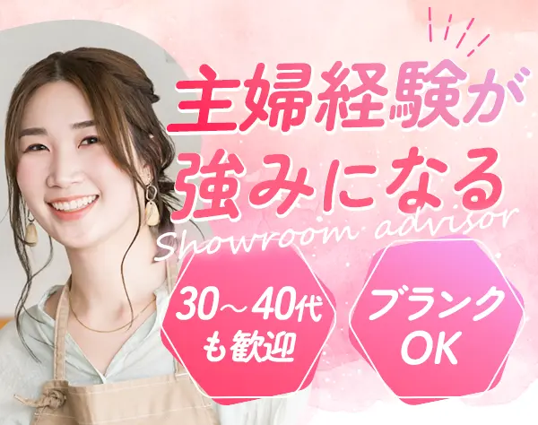 ショールームアドバイザー#賞与4.8カ月分支給実績#未経験・ブランクOK