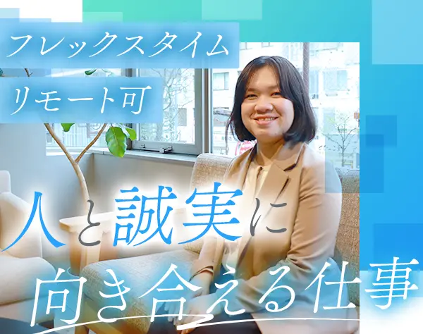 人材コーディネーター(管理職候補)｜月給33.2万円～*フレックス*残業月5H程