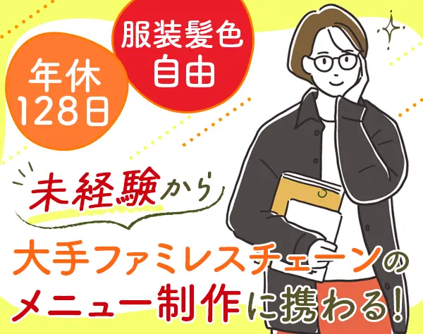 大手ファミレスメニューの企画提案～制作管理/一気通貫/未経験OK/面接1回