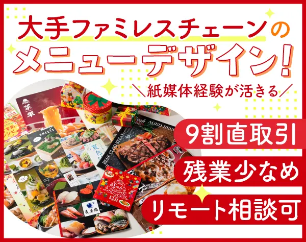 ファミレスメニューのグラフィックデザイナー*リモート相談可*年休128日