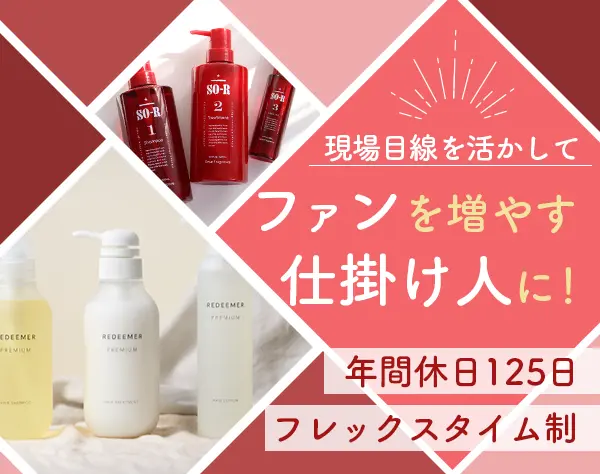 新ヘアケアブランドPR・販促担当*未経験OK*髪色・服装自由*社割あり