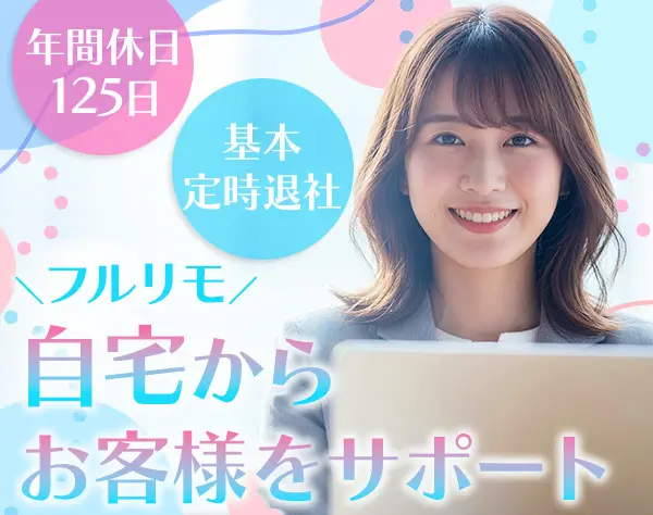 カスタマーサポート*未経験歓迎*フルリモート*残業ほぼゼロ*20・30代活躍中