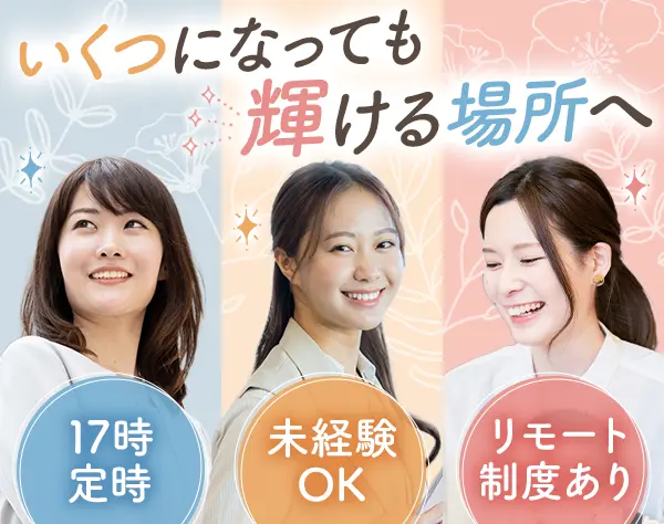 営業事務*未経験OK*ブランク可*時差出勤可*実働7時間*リモート制度あり