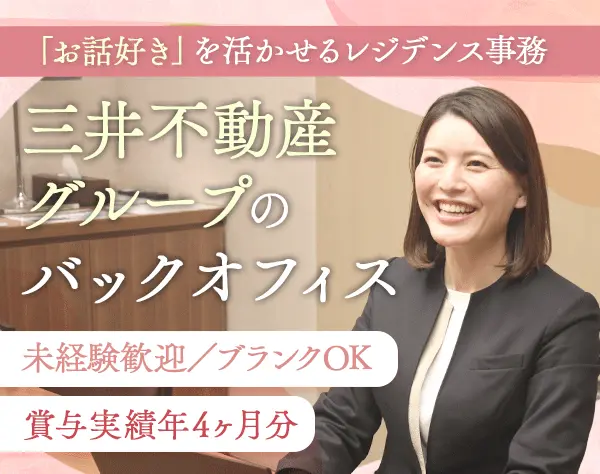 レジデンス事務/未経験OK/賞与支給平均4ヶ月/転勤なし/実働7.5h/fgsm4