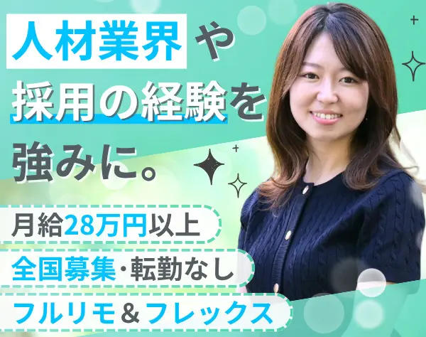 カスタマーサクセス/月給28万円～/フルリモート/フルフレックス/全国募集