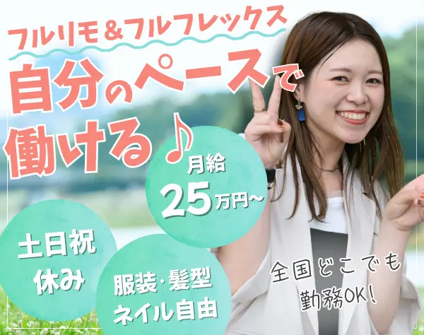 採用アシスタント/未経験OK/フルリモート/フルフレックス/チーム体制