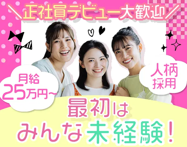 事務◆未経験OK*残業少なめ*土日祝休み*月給25万円〜*体験入社あり