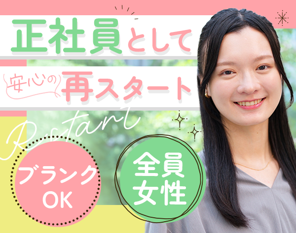 【サポート事務】未経験OK*残業月10h以下*ママさん社員多数*女性100％