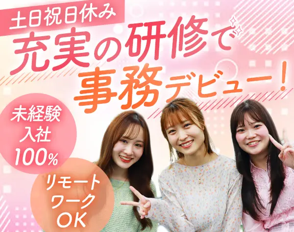 事務/社内研修が充実/未経験歓迎/在宅勤務あり/土日休み
