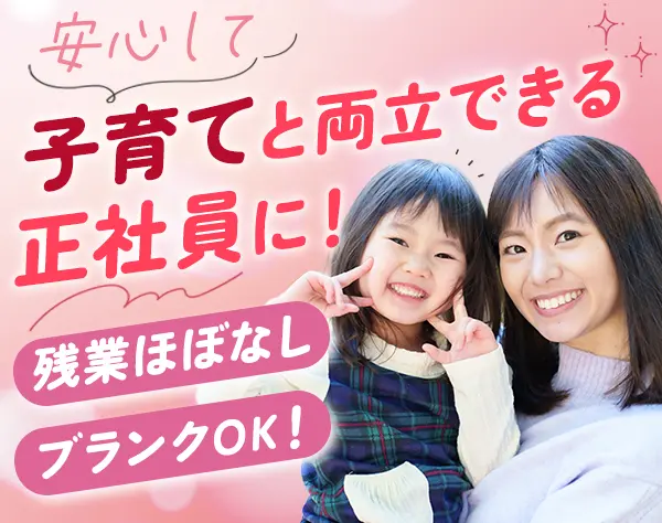 事務*未経験OK*残業ほぼなし*ブランク歓迎*ママさん活躍