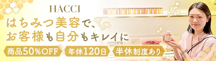 HACCIの販売スタッフ｜実働7.5h｜有給消化97％｜長期連休OK｜社割50%OFF