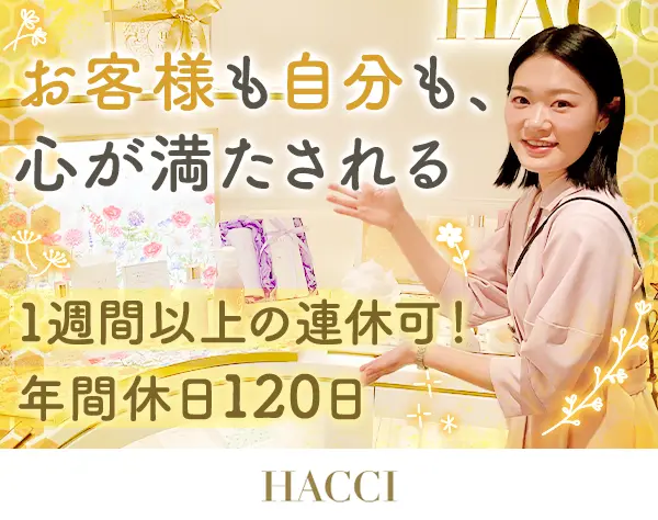 HACCIの販売スタッフ｜実働7.5h｜有給消化97％｜長期連休OK｜社割50%OFF