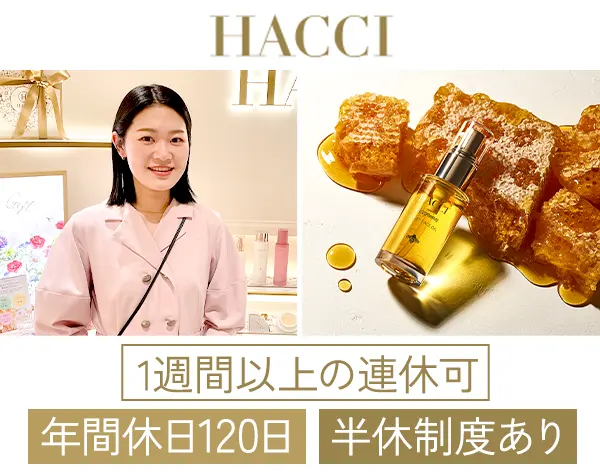 HACCIの販売スタッフ*経験者優遇*残業ほぼ0*有給消化率97％*年間休日120日