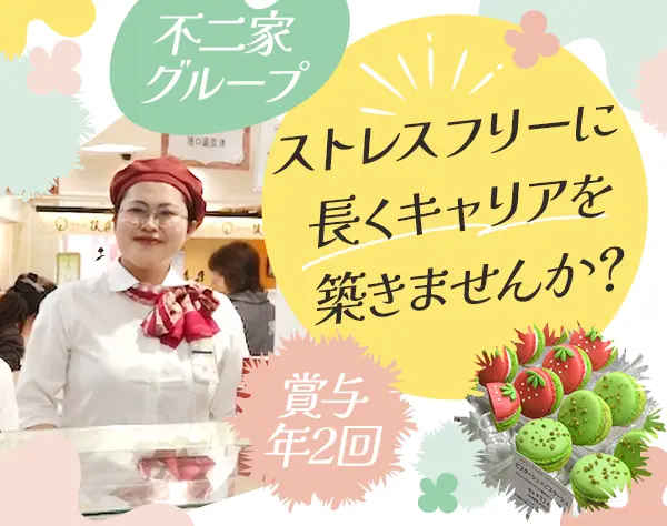 店舗スタッフ*経験者優遇*月給25万円以上*女性社員多数*賞与年2回