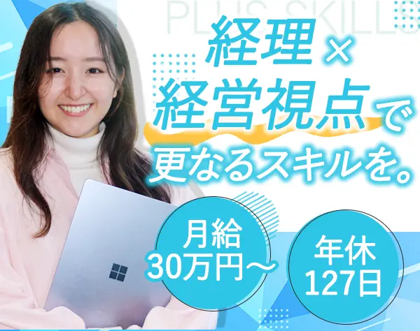 経理#年休127日#残業月10h以下#月給30万～#会社を動かす経理のお仕事