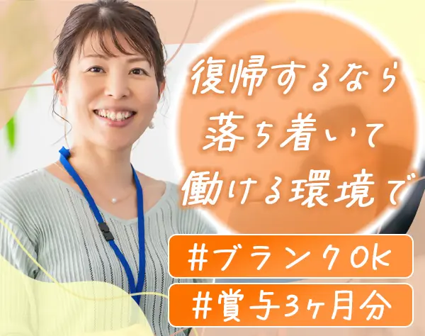労務*ブランクOK*賞与3ヶ月分*17：30定時*服装自由*転勤なし