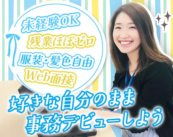事務＊未経験歓迎*残業基本ナシ*服・髪・ネイル自由*正社員デビュー歓迎