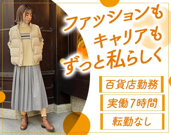 日本製アパレル販売｜贅沢な高級素材の大人カジュアル＊実働7H＊
