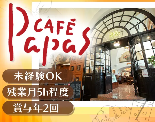 カフェスタッフ(パパスカフェ)｜実働8H*月8日休*夏冬各6日休*福利厚生充実