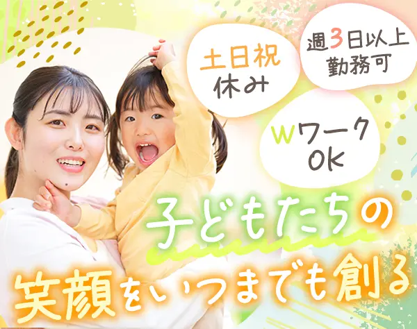 児童心理士*週3日/実働6hOK*土日祝休み*面接1回*近所にお住まいの方歓迎