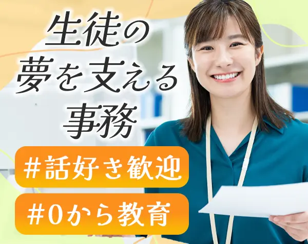 専門学校の運営事務職◆年休120日以上で私生活も充実◆