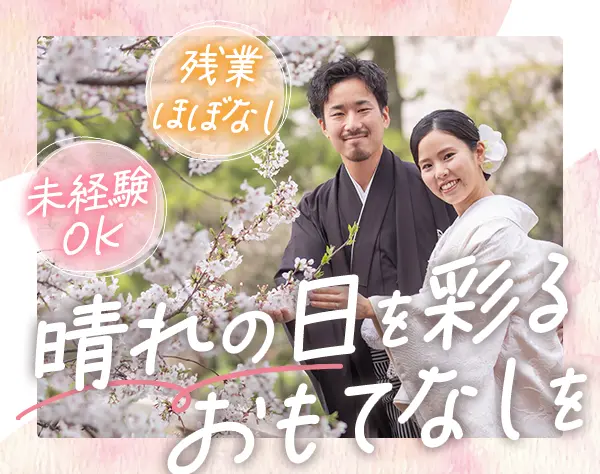 受付【ブライダルフォトスタジオ】未経験OK*1週間超の連休取得可*SNS運営も