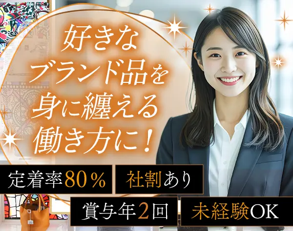 シャネル・エルメスを扱う店舗スタッフ*未経験OK*社割あり*原則定時退社
