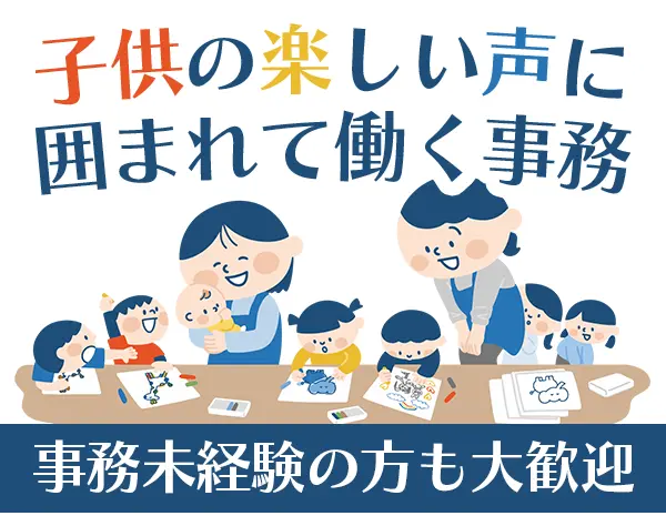 保育園事務*未経験OK*年休120日超*残業月10h内*賞与年3回*浅草勤務