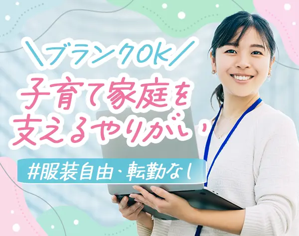 ベビーシッターコーディネーター/土日祝休み/私服OK/フレックス/月給30万円