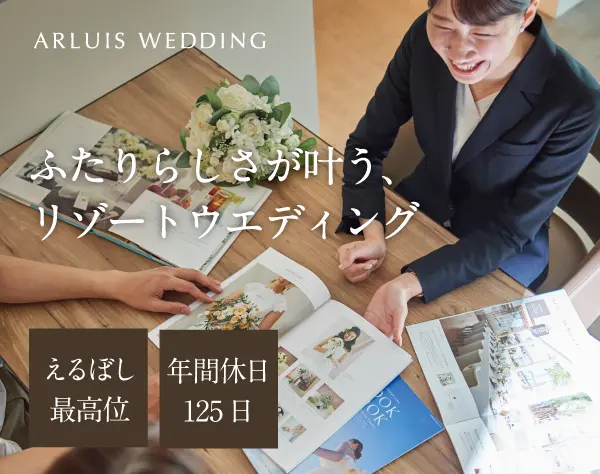 ウエディングプランナー#年間休日125日#賞与年2回#時短勤務OK#研修3ヶ月