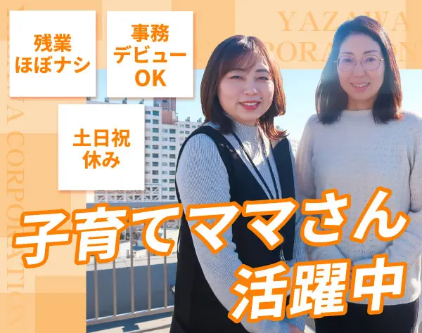 《大阪・名古屋》事務スタッフ☆未経験歓迎☆有給取得92％以上☆年休121日
