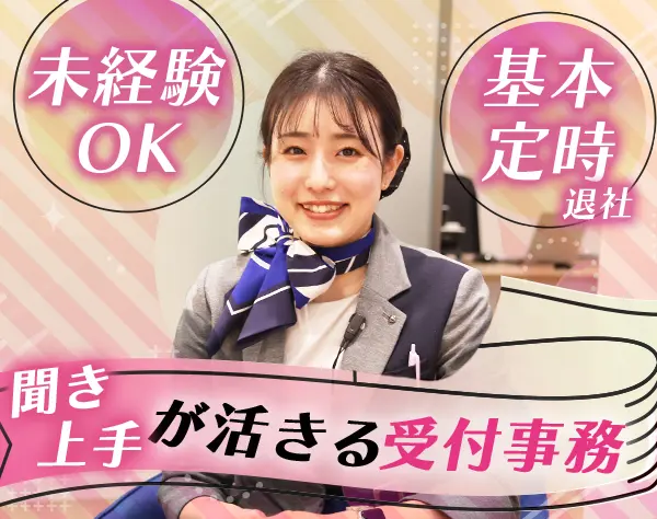 ショールーム受付事務/未経験OK/残業月4h以下/月収27万も/長期休暇あり