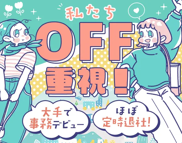 事務★未経験OK!プライベート充実の理由→土日祝休*残業少*リモート/在宅OK