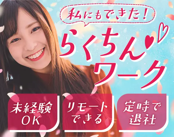 事務（データ入力）◆85%が未経験入社/おしゃれOK/リモート・在宅もあり
