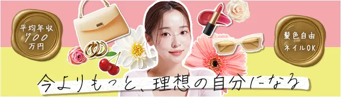 企画営業*1年目から年収700万円可*未経験OK*社宅完備*土日祝休み*女性約8割