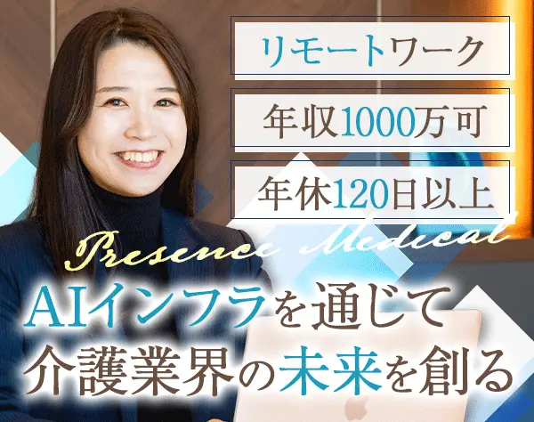 コンサルティング営業/AI×介護/年収1000万可/リモート/年休120日/土日祝休