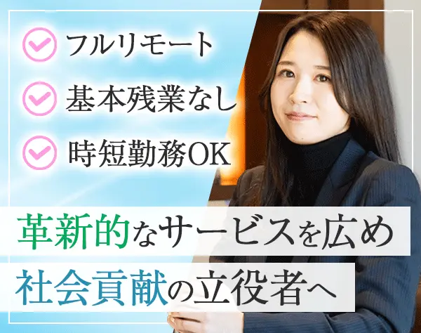 インサイドセールス*フルリモート勤務*残業基本なし*土日祝休み*時短勤務可