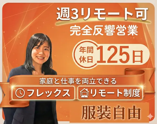 完全反響営業★週3リモート可！★未経験歓迎♪完全土日休み/残業ほぼなし！
