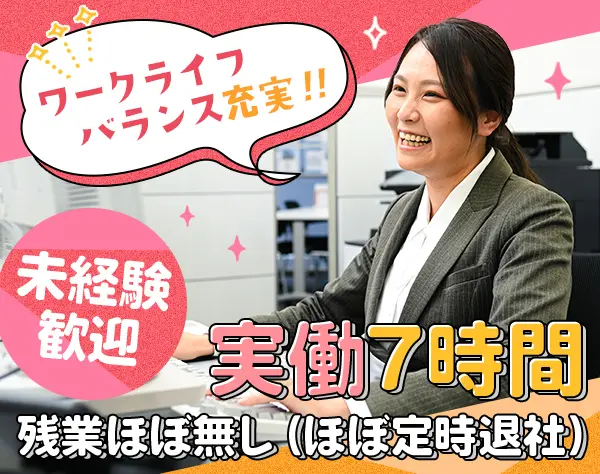 【一般事務】ほぼ毎日定時退社／10時出勤／ママさん活躍中！