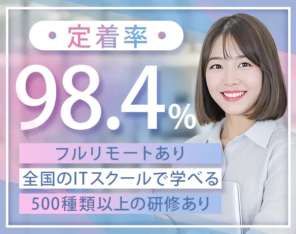 初級エンジニア★未経験OK★リモート案件あり★土日祝休み★資格取得支援