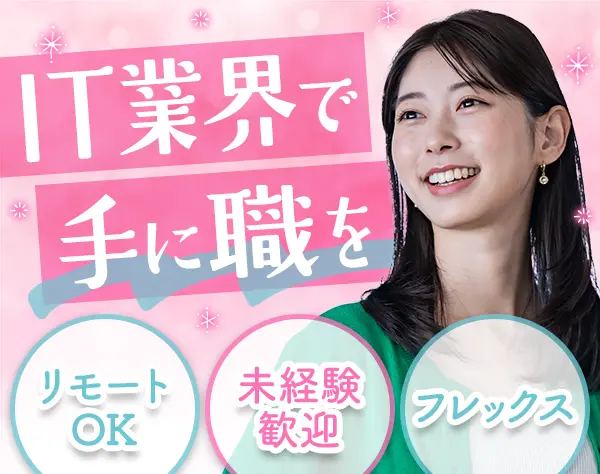 エンジニア｜土日祝休み*フレックス*リモート*月平均残業5h以下*年休128日