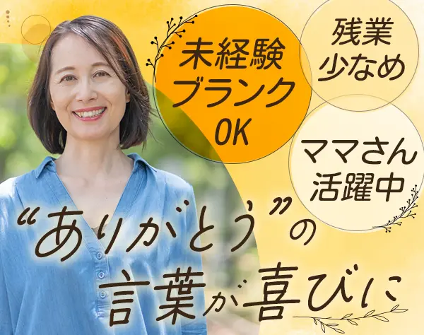 ケアスタッフ*未経験OK*車通勤OK*残業ほぼなし*40・50代活躍中