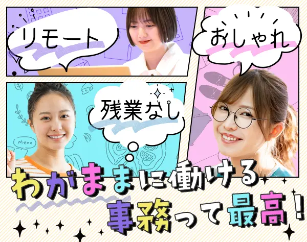 サポート事務/スピード選考！/未経験OK/リモートあり/研修充実/残業少なめ