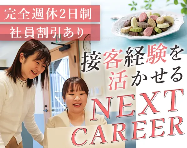 VMD候補【ショコラショップ】実績年収431万以上*5連休年最大3回取得可