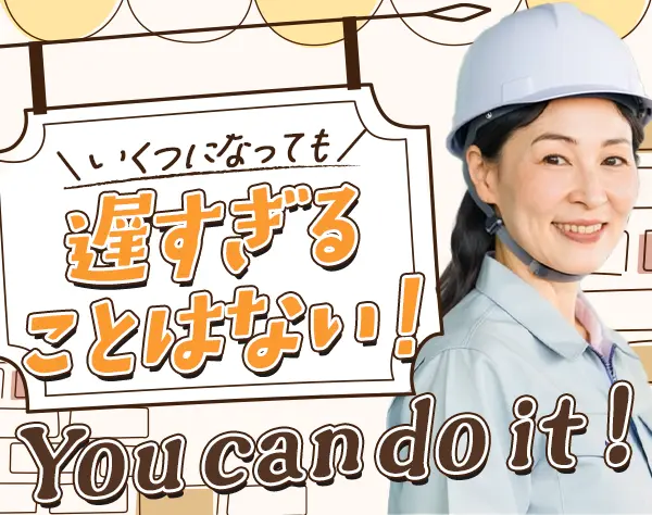 壁づくり職人*未経験/ブランクOK*女性社員が約半数!40代・50代の入社者多数
